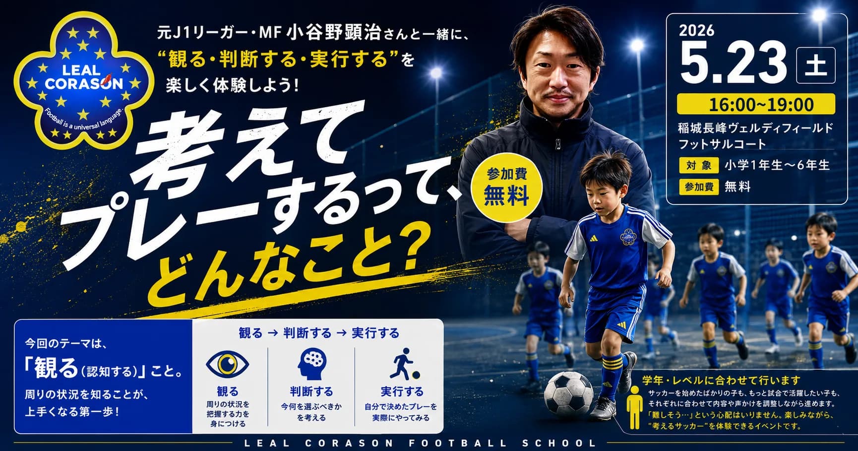 【5/23開催】SPECIAL EVENT「考えてプレーするって、どんなこと?」