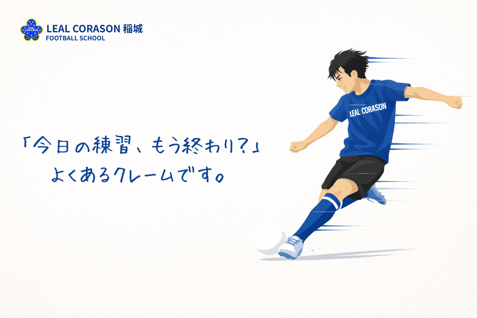 「今日の練習、もう終わり?」よくあるクレームです。— LEAL CORASON FOOTBALL SCHOOL 稲城